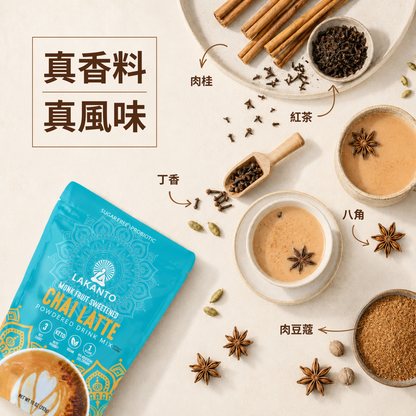 LAKANTO 香料奶茶以紅茶、肉桂、豆蔻及薑等香料調配，香氣濃郁