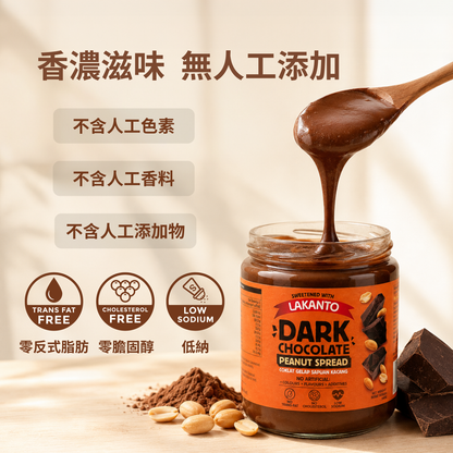 LAKANTO 黑朱古力花生醬，不含人工色素、人工香料及人工添加物，零反式脂肪、零膽固醇及低鈉