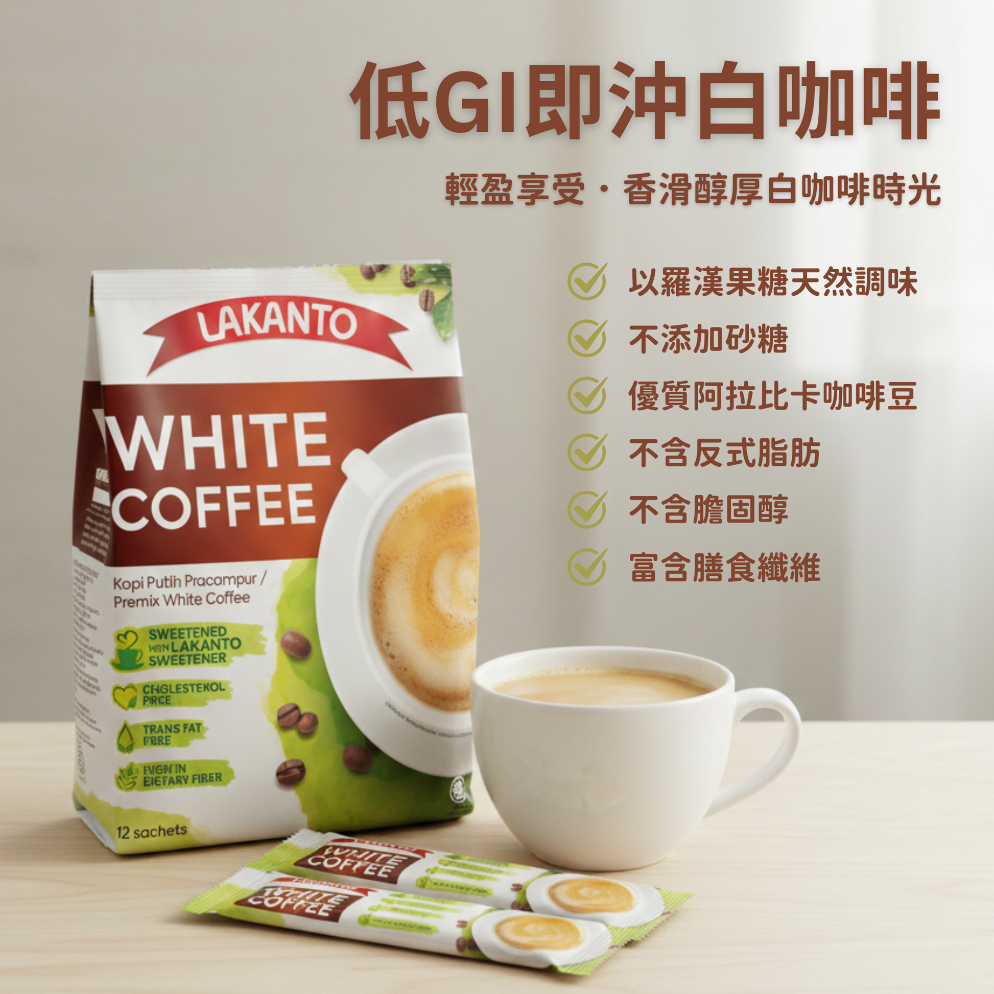 Lakanto 低 GI 無糖即沖白咖啡產品展示，採用羅漢果糖天然調味，不添加砂糖，口感香滑醇厚 ｜ Lakanto low GI sugar-free instant white coffee product sweetened with monk fruit with no added sugar