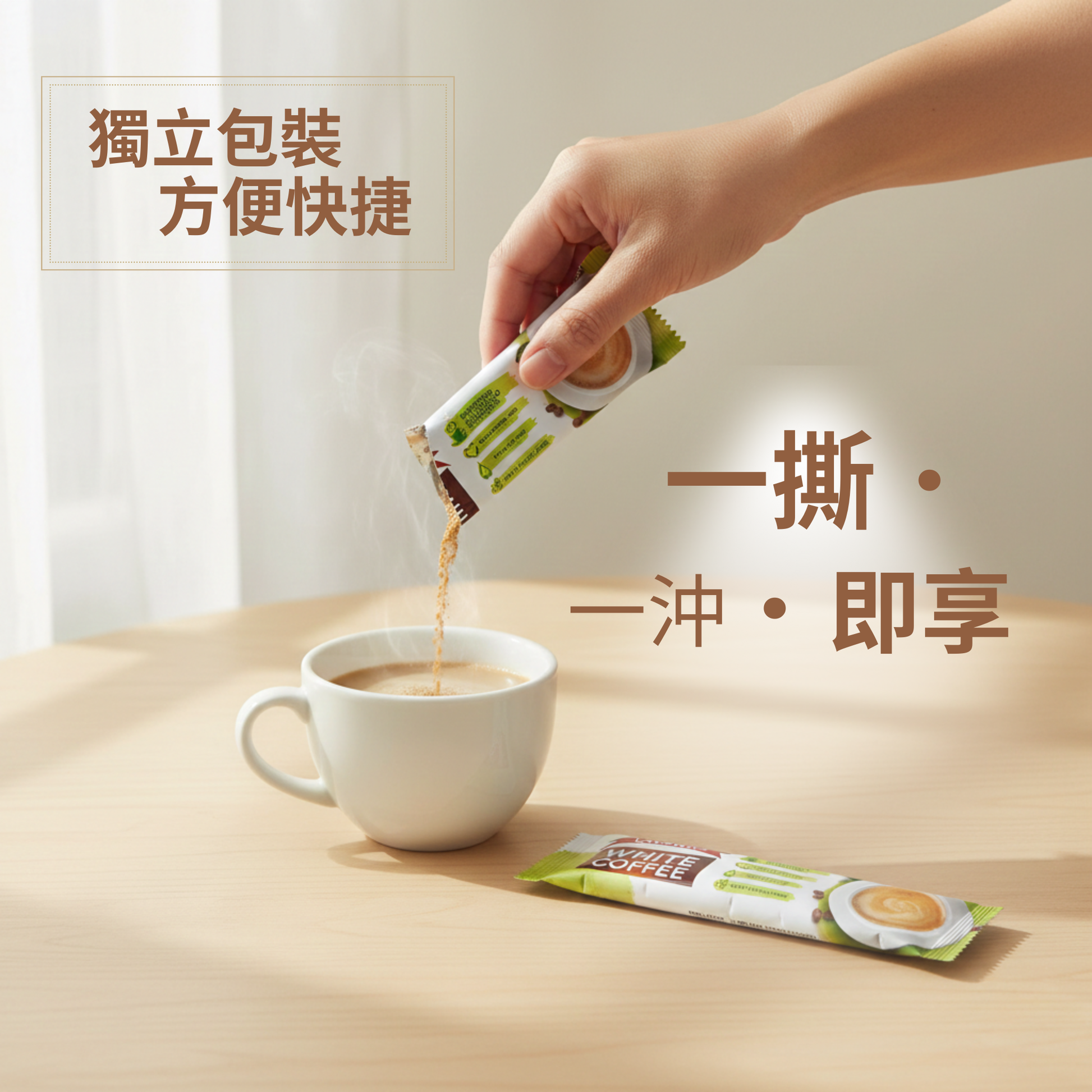 Lakanto 低 GI 無糖即沖白咖啡使用情境，獨立包裝一撕一沖，香滑白咖啡適合日常飲用 ｜ Lakanto low GI sugar-free instant white coffee sachet being poured into a cup for quick everyday enjoyment