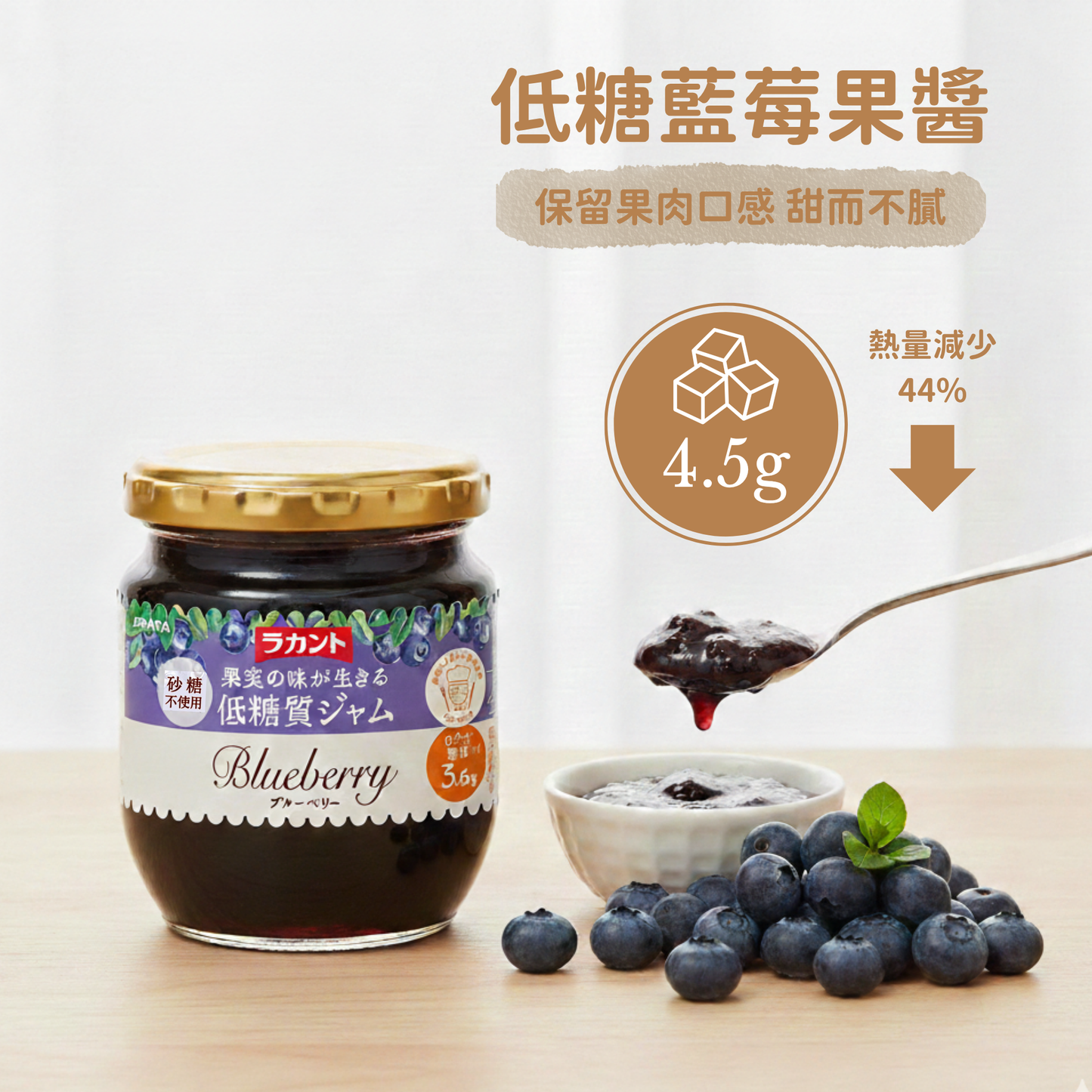 Lakanto 低糖藍莓果醬熱量比一般藍莓果醬低約 44%，清爽不膩，適合控制糖分攝取 ｜ Lakanto low sugar blueberry jam with approximately 44 percent fewer calories than regular jam