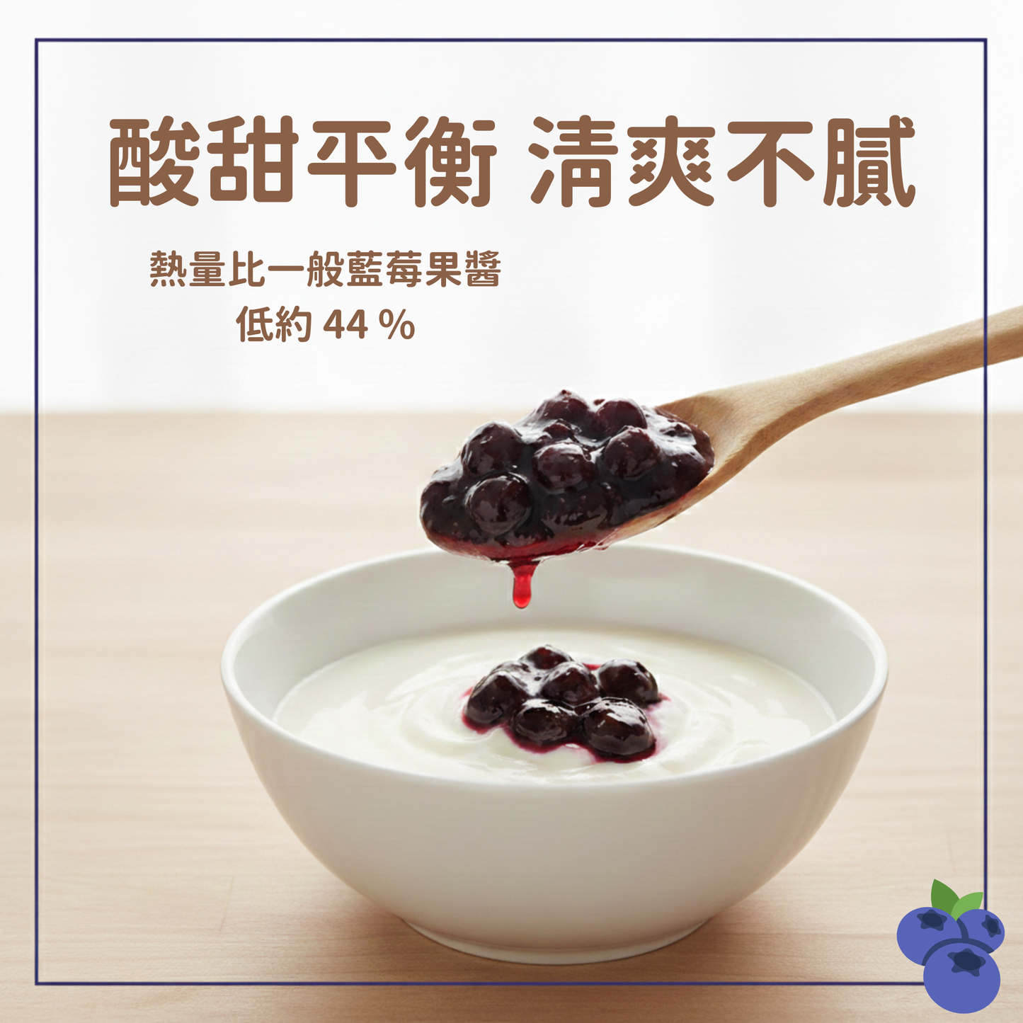 Lakanto 低糖藍莓果醬搭配原味優格，低卡低糖同時保留果肉口感 ｜ Lakanto low sugar blueberry jam added to yogurt for a low calorie and low sugar option