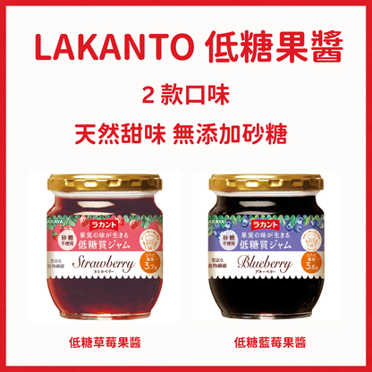 Lakanto 低糖果醬草莓及藍莓兩款口味產品主圖，天然甜味無添加砂糖，適合低糖及健康飲食 ｜ Lakanto low sugar jam strawberry and blueberry product overview with natural sweetness and no added sugar