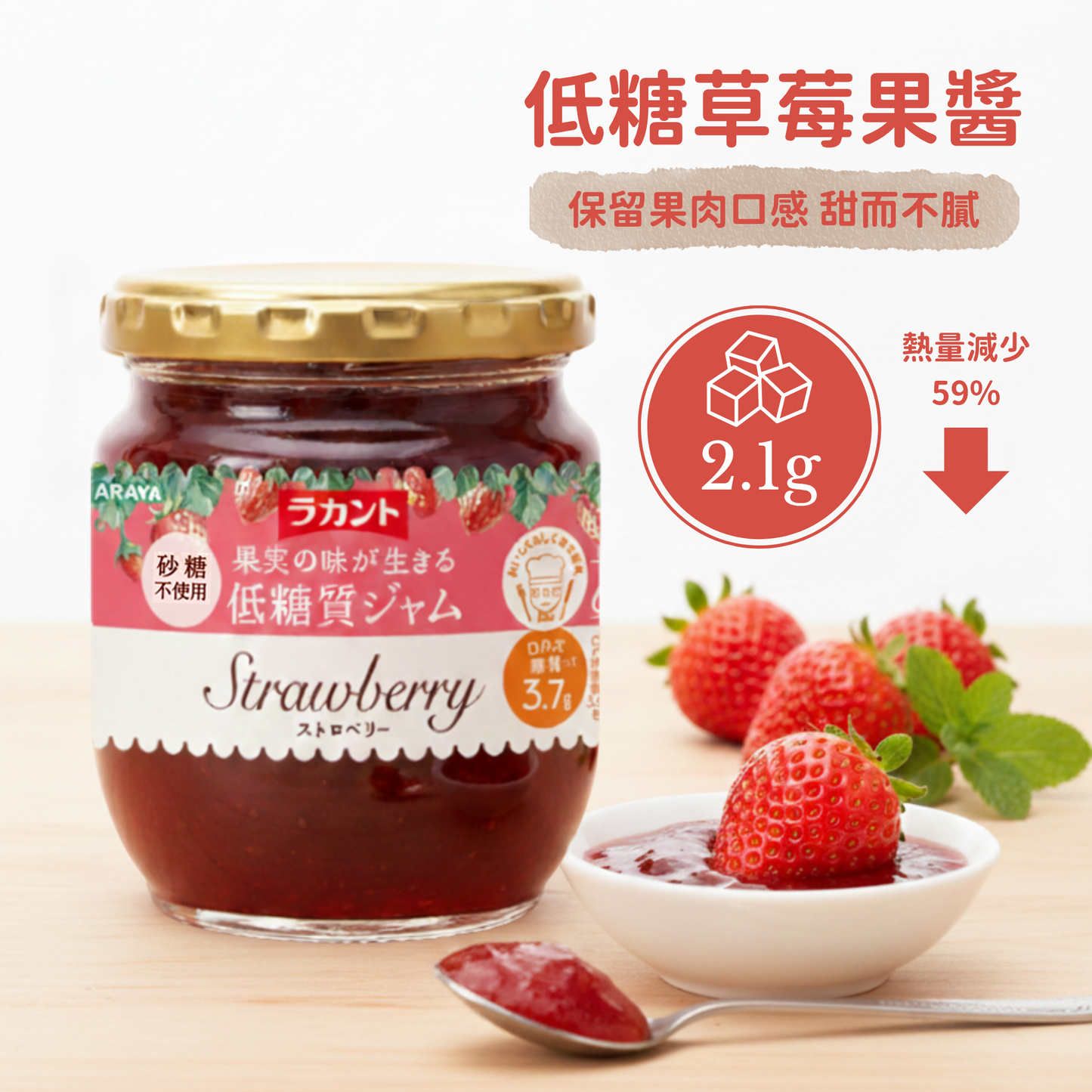 Lakanto 低糖草莓果醬營養重點說明，熱量比一般果醬減少約 59%，天然甜味無添加砂糖 ｜ Lakanto low sugar strawberry jam with approximately 59 percent fewer calories than regular jam and no added sugar