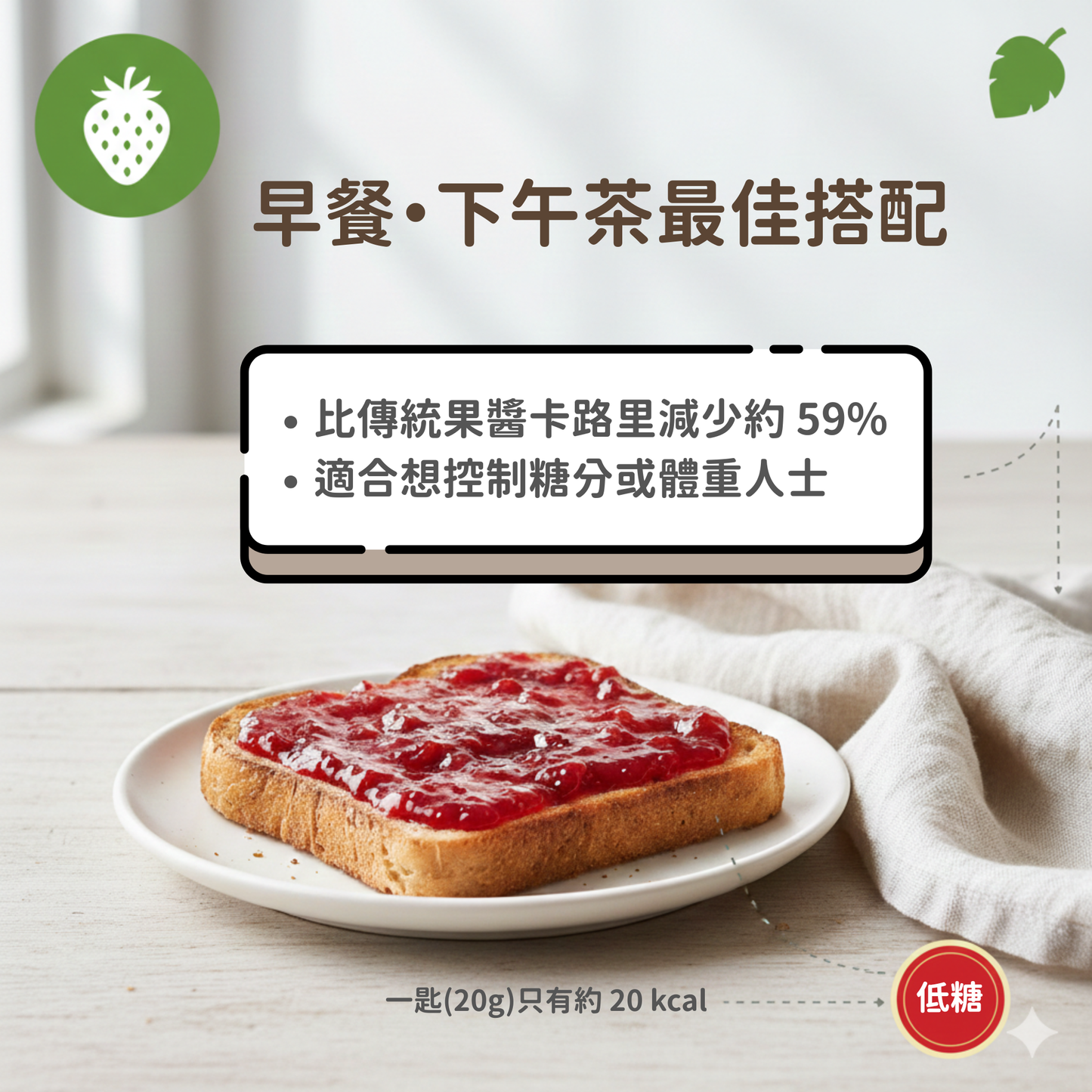 Lakanto 低糖草莓果醬食用情境示範，適合早餐或下午茶搭配吐司、鬆餅及乳酪，甜而不膩 ｜ Lakanto low sugar strawberry jam serving idea for snacks and tea time with balanced sweetness