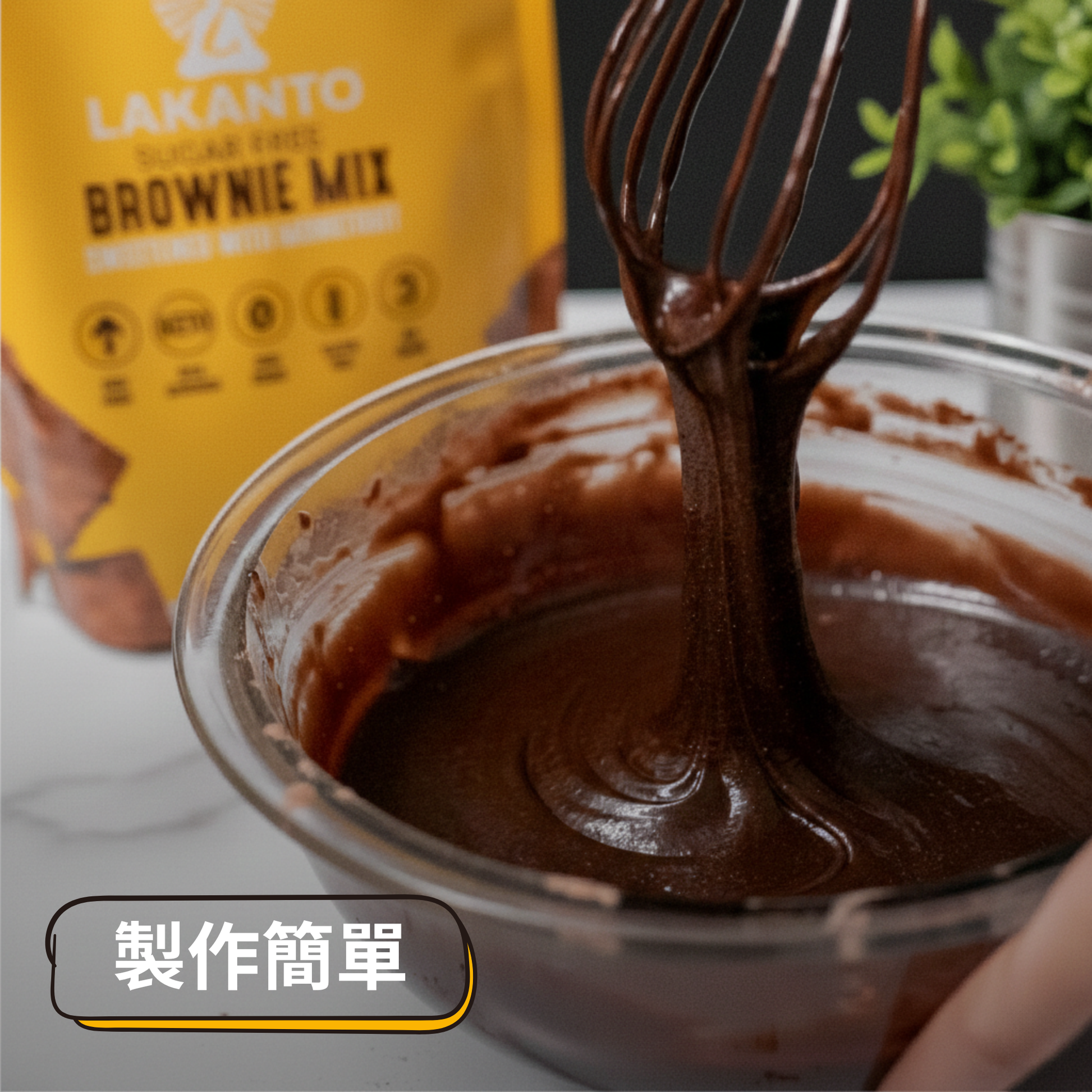 Lakanto Sugar Free Brownie Mix batter being mixed in a glass bowl, showing thick chocolate texture and easy preparation process
Lakanto 無糖布朗尼預拌粉攪拌過程，濃厚朱古力麵糊質感，製作簡單方便