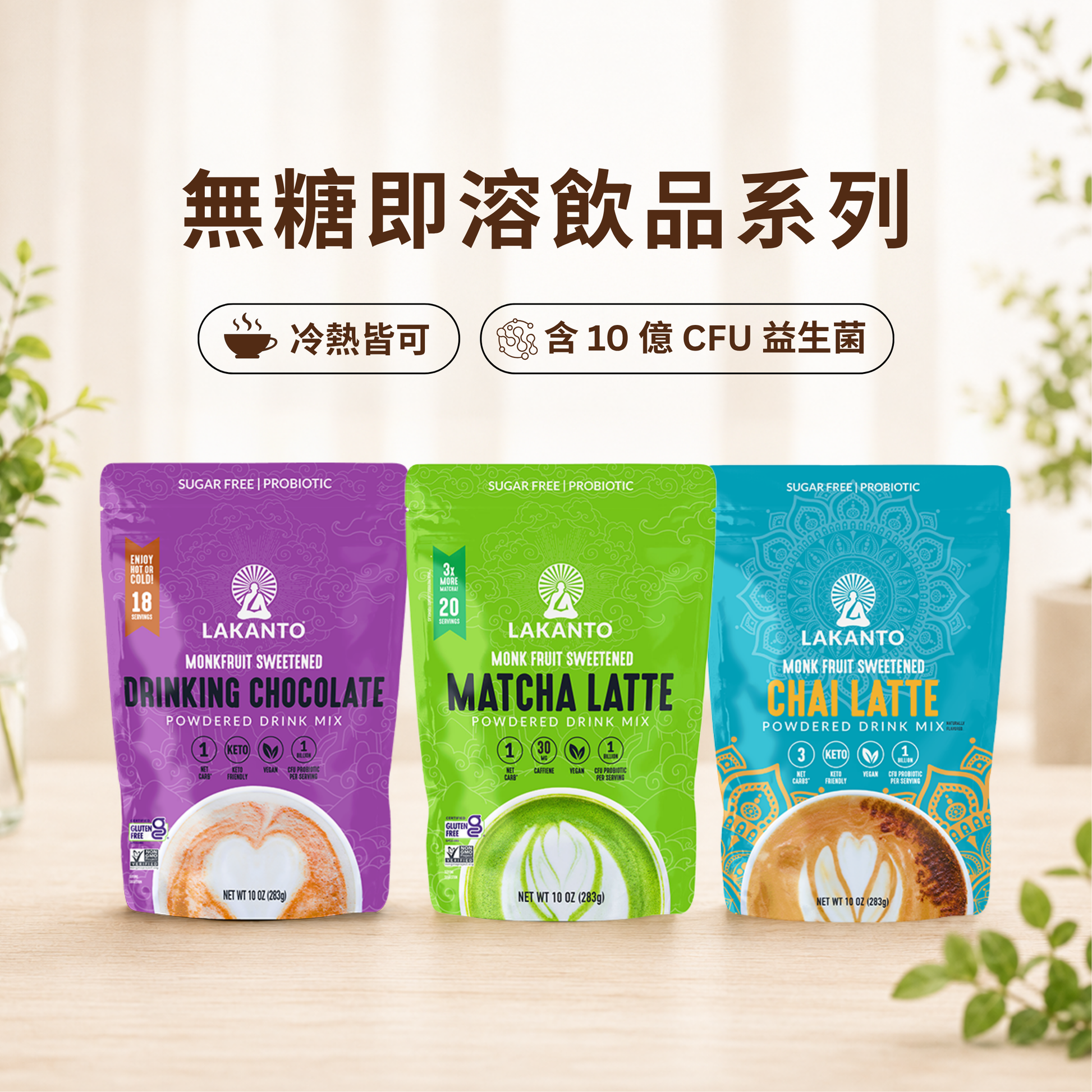 LAKANTO 無糖即溶飲品系列，多款口味以羅漢果提取物調味