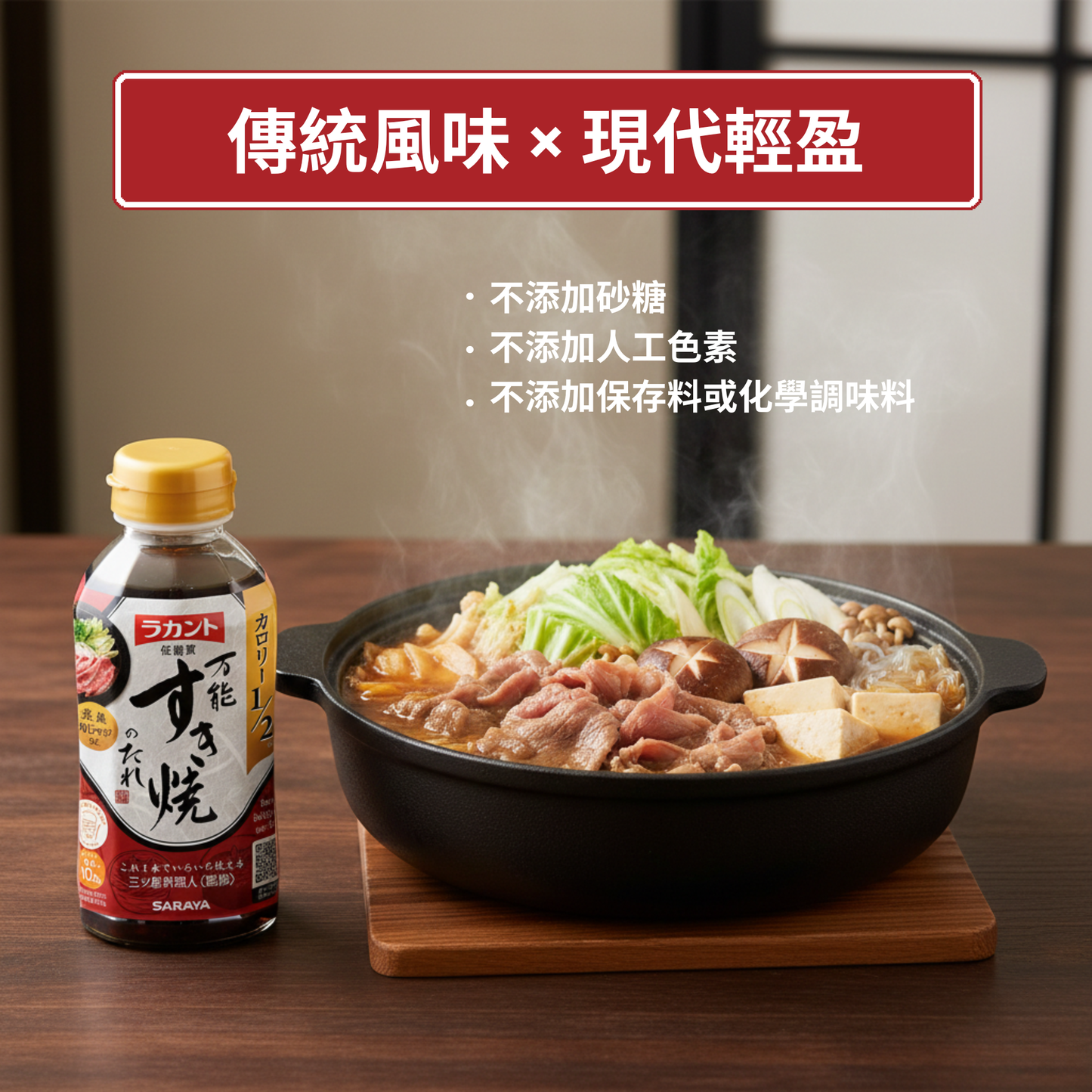 Lakanto 無糖萬用壽喜燒醬汁製作日式壽喜燒鍋，傳統風味更輕盈 ｜ Lakanto Sugar-free all-purpose sukiyaki sauce used in Japanese sukiyaki hot pot, classic taste with a lighter profile