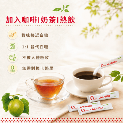LAKANTO 羅漢果白糖可加入咖啡、茶及其他飲品，方便調整甜度