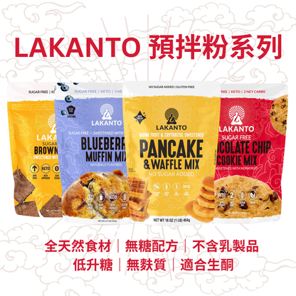 Lakanto 預拌粉系列產品合照，包括班戟窩夫粉、藍莓鬆餅粉、朱古力曲奇及布朗尼粉，主打全天然食材、無糖配方、低升糖及生酮適用｜Lakanto baking mix product range image showing sugar free, low GI and keto friendly mixes