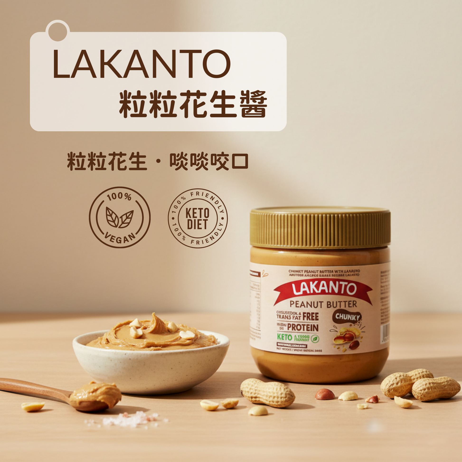 Lakanto 粒粒花生醬品牌形象圖，強調純素及生酮友好配方 ｜ Lakanto chunky peanut butter brand key visual highlighting vegan and keto friendly features