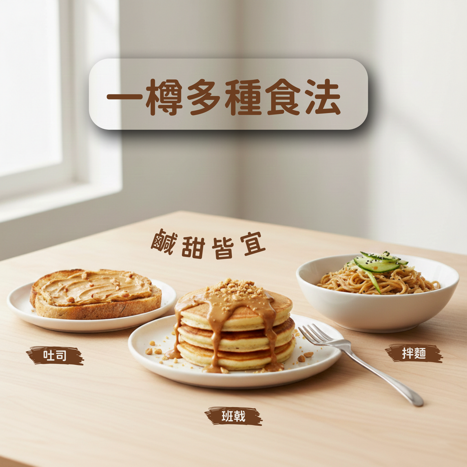 Lakanto 粒粒花生醬多種食法示意，適合吐司 班戟 及拌麵等鹹甜料理 ｜ Lakanto chunky peanut butter serving ideas for toast pancakes and savory noodle dishes
