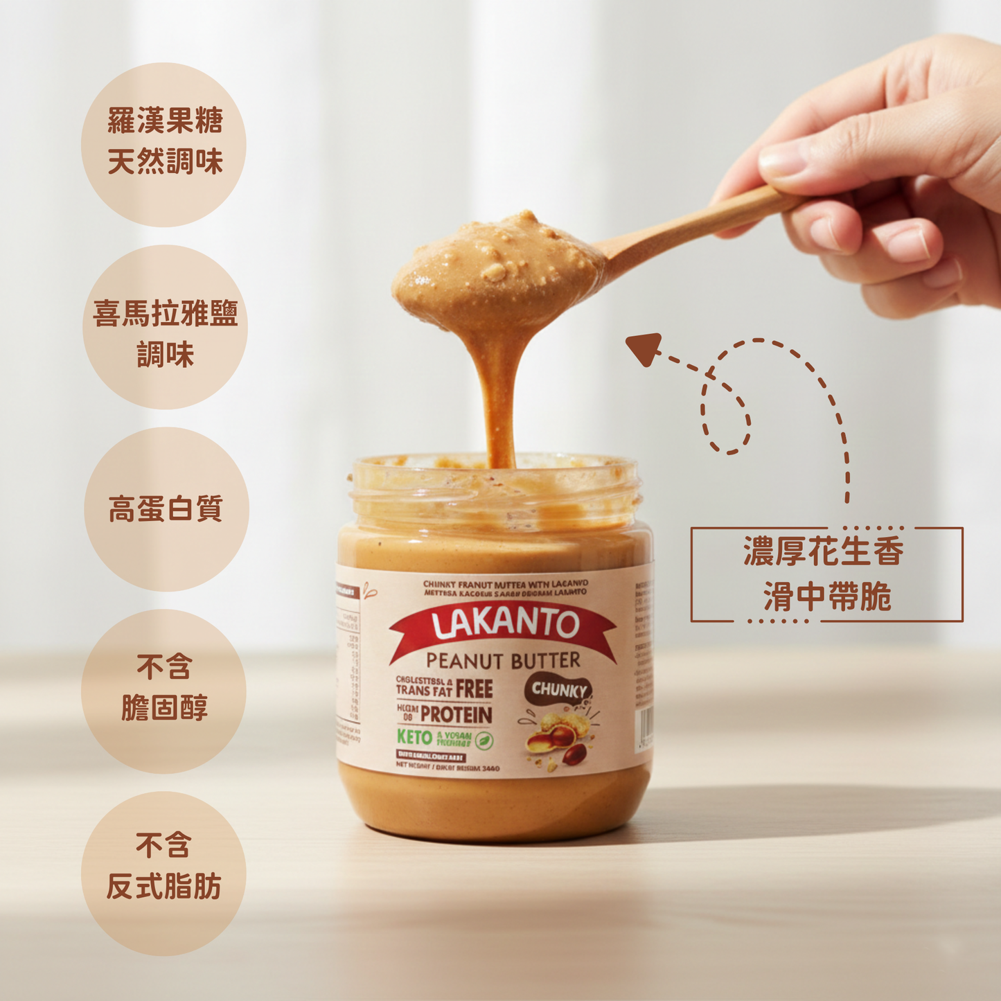 Lakanto 粒粒花生醬質感特寫，濃厚花生香滑中帶脆 ｜ Lakanto chunky peanut butter texture close-up showing rich and creamy yet crunchy consistency