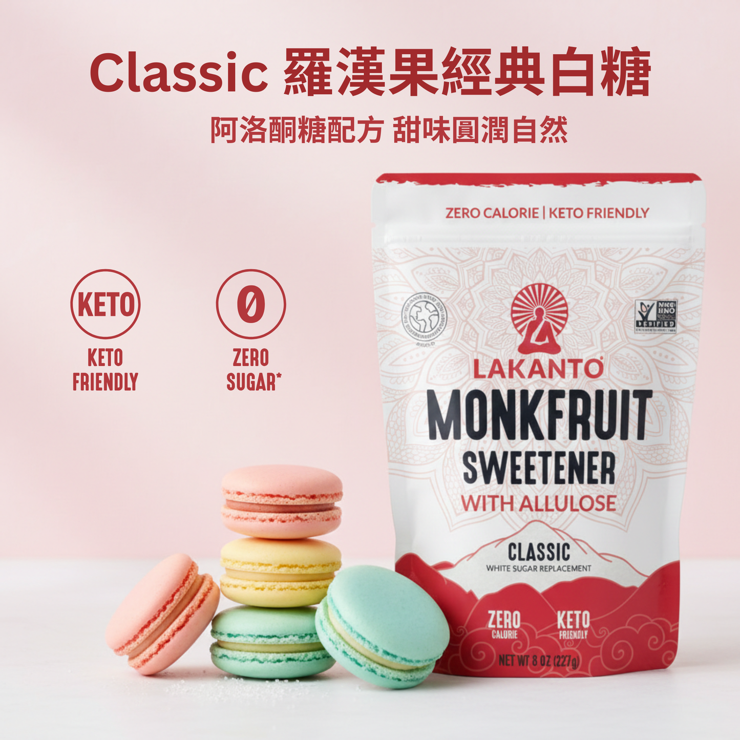 Lakanto Classic 羅漢果經典白糖 阿洛酮糖配方 與粉色、黃色及綠色馬卡龍一同擺放於淺色背景，呈現甜品使用情境，畫面乾淨留白充足，適合展示產品包裝與甜點搭配。 Lakanto Classic monk fruit sweetener with allulose shown with colorful macarons on a clean pastel background, highlighting dessert pairing and product packaging with ample copy space.