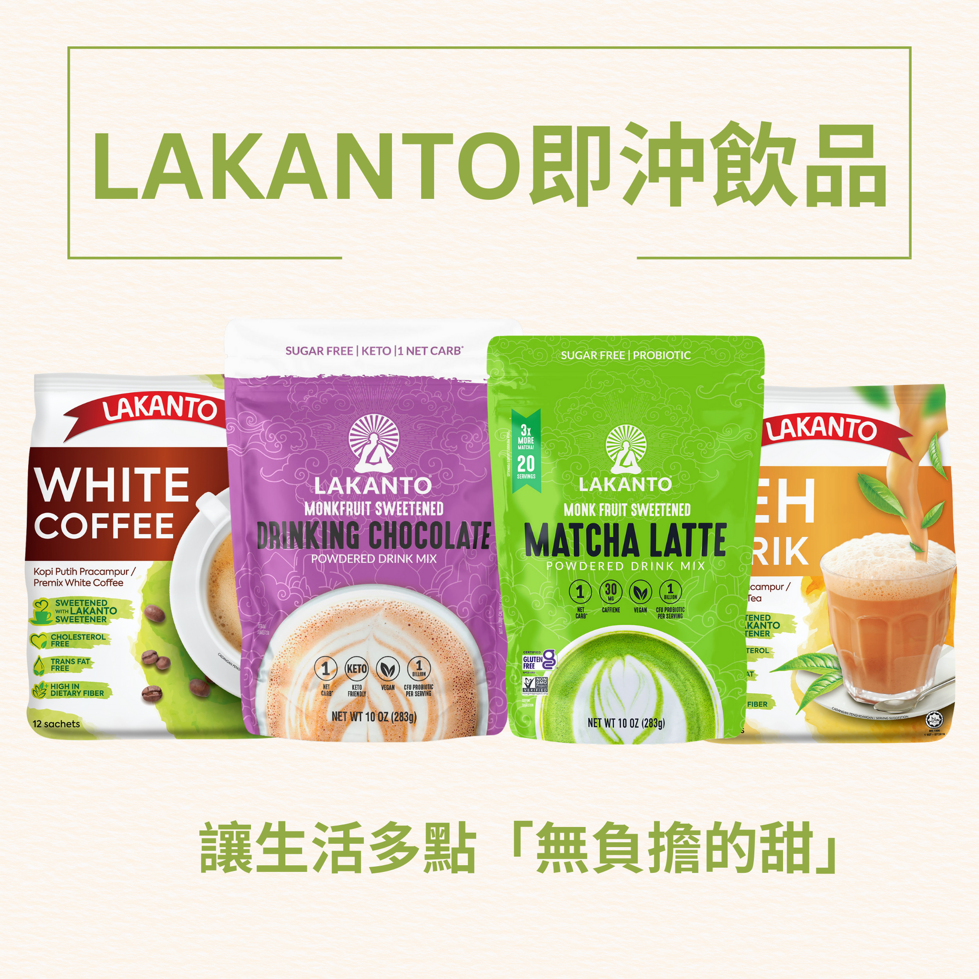 Lakanto instant drink mix product range featuring low GI Teh Tarik, matcha latte, drinking chocolate and white coffee，以羅漢果糖天然調味，無添加砂糖，適合日常享用的即沖飲品系列