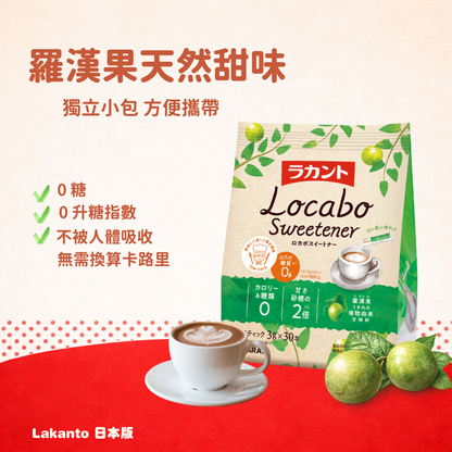 Lakanto Locabo Sweetener 羅漢果代糖適合加入咖啡、茶、甜品或日常料理，零糖零卡路里，輕鬆取代砂糖｜Lakanto Locabo Sweetener shown as a sugar substitute for coffee, tea, desserts and everyday cooking with zero sugar and zero calories