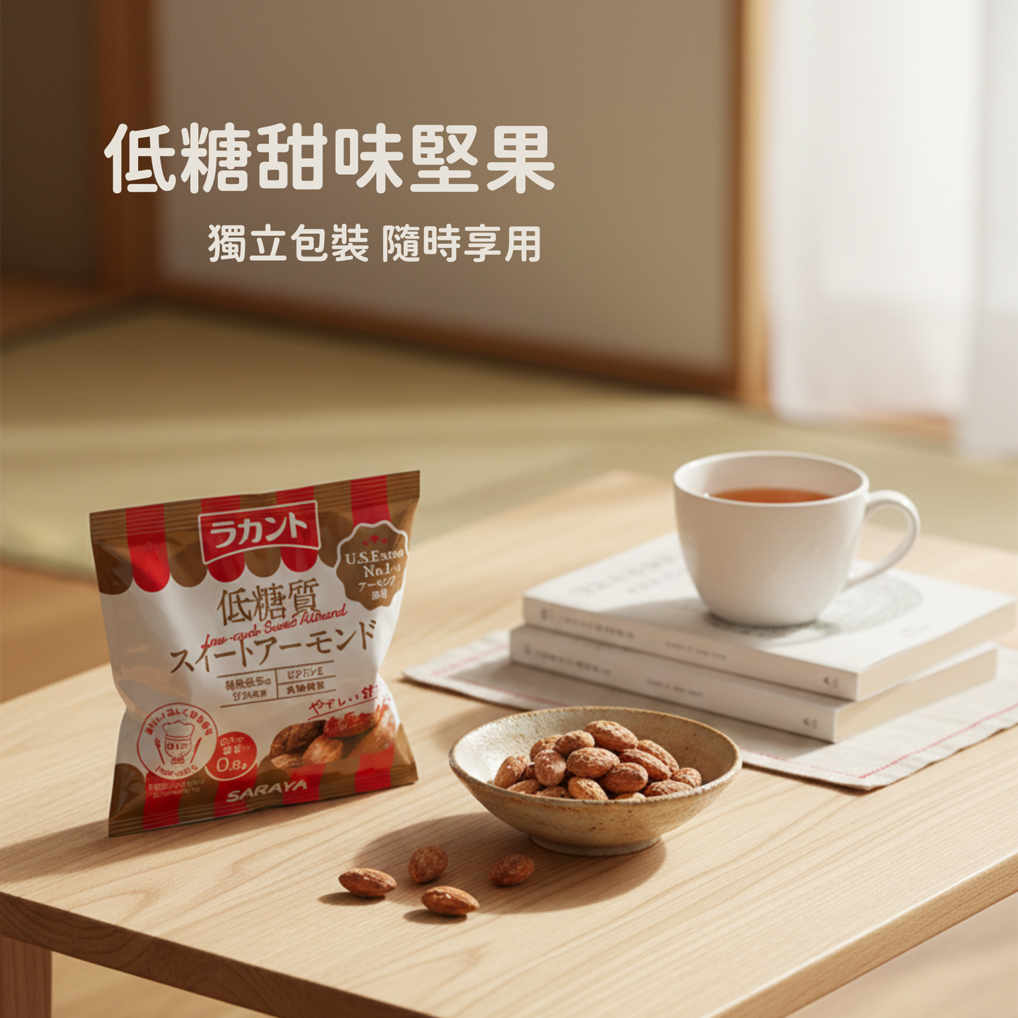 Lakanto 低糖甜味堅果獨立包裝，適合日常休息與下午茶享用 ｜ Lakanto low-carb sweet nuts in individual packs for everyday snacking and tea time