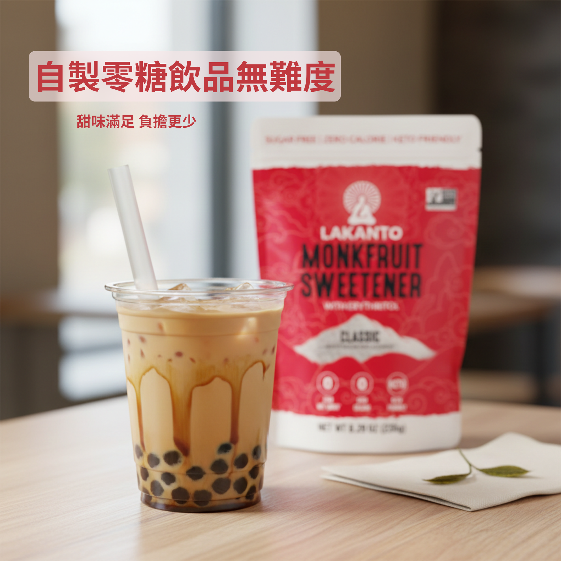 Lakanto 羅漢果經典白糖（Classic）搭配珍珠奶茶飲品場景，前景為紋路自然的珍珠奶茶，後方虛化放置 Lakanto Monkfruit Sweetener Classic 包裝，呈現自製零糖飲品的日常風格。
Lakanto Monkfruit Sweetener Classic shown with bubble milk tea, natural swirl patterns in the drink, with the product softly blurred in the background, creating a homemade zero-sugar beverage lifestyle scene.
