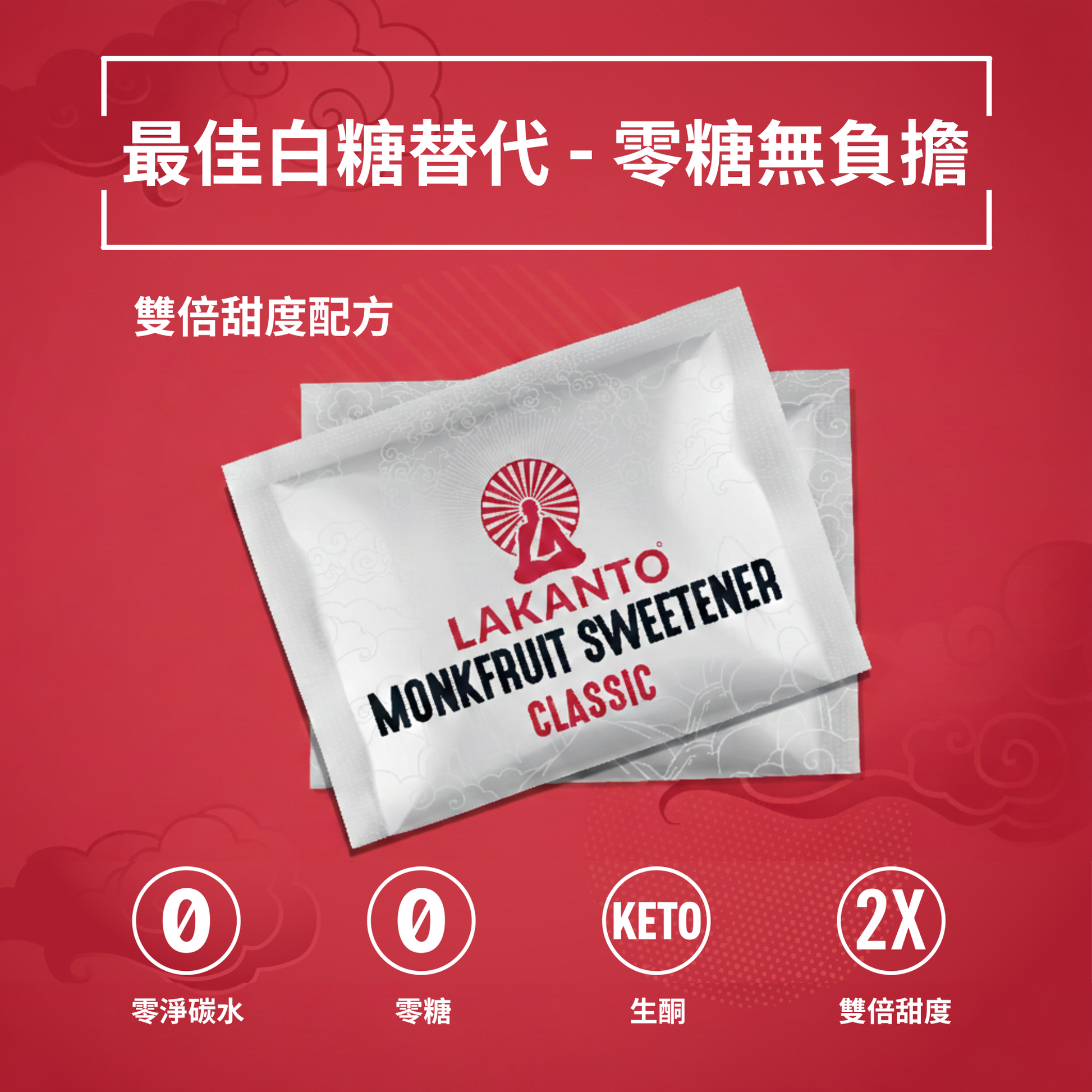 Lakanto 羅漢果甜味劑 Classic 單包裝平面展示，紅色背景上排列 Lakanto Monkfruit Sweetener Golden 獨立小包，呈現產品包裝外觀與視覺設計細節