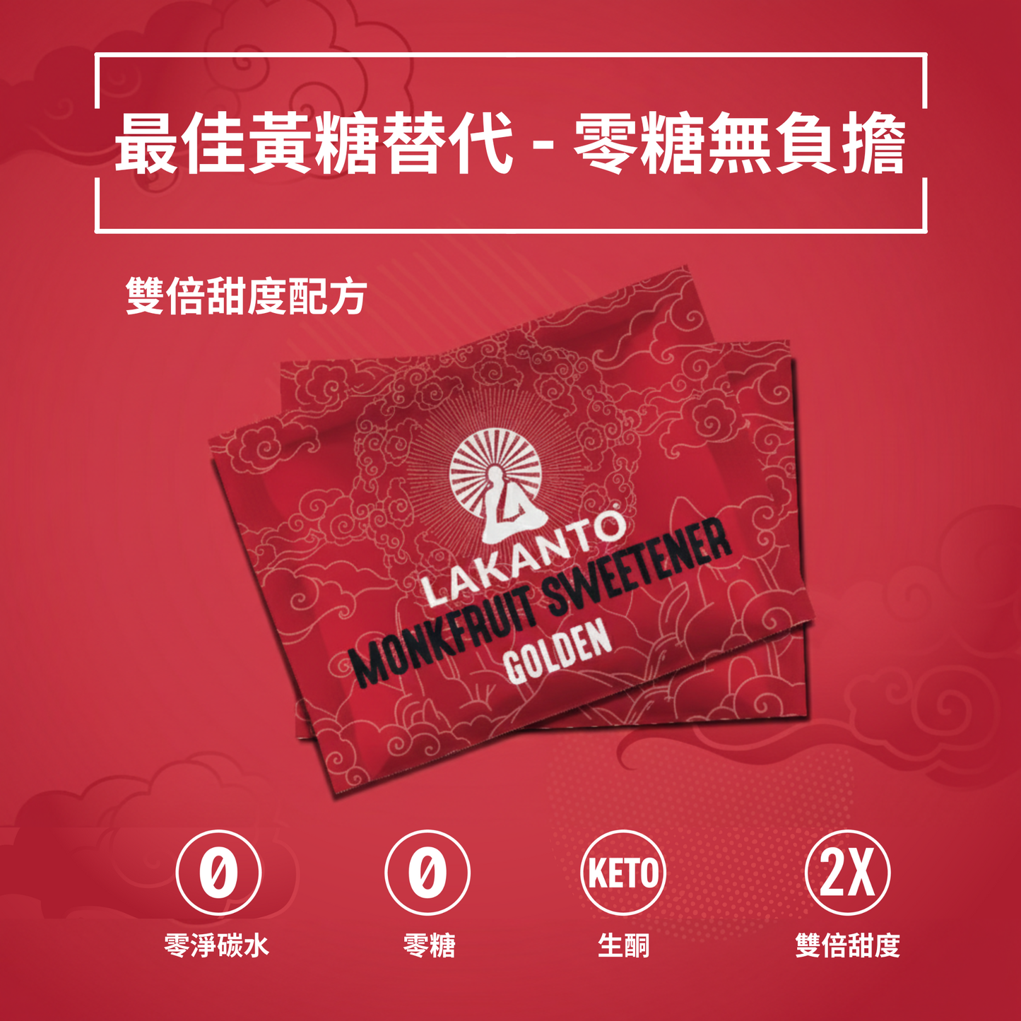 Lakanto 羅漢果甜味劑 Golden 單包裝平面展示，紅色背景上排列 Lakanto Monkfruit Sweetener Golden 獨立小包，呈現產品包裝外觀與視覺設計細節