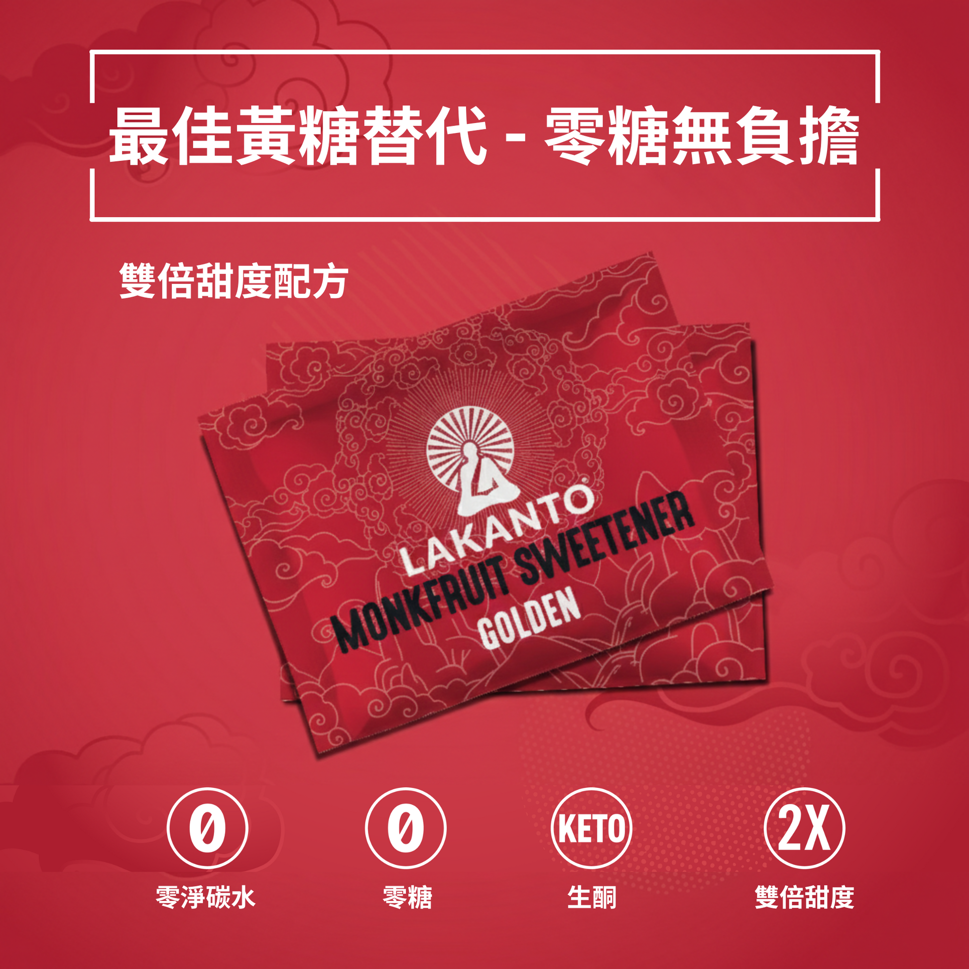 Lakanto 羅漢果甜味劑 Golden 單包裝平面展示，紅色背景上排列 Lakanto Monkfruit Sweetener Golden 獨立小包，呈現產品包裝外觀與視覺設計細節