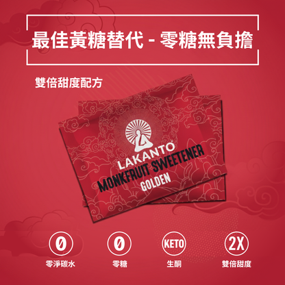 Lakanto 羅漢果甜味劑 Golden 單包裝平面展示，紅色背景上排列 Lakanto Monkfruit Sweetener Golden 獨立小包，呈現產品包裝外觀與視覺設計細節
