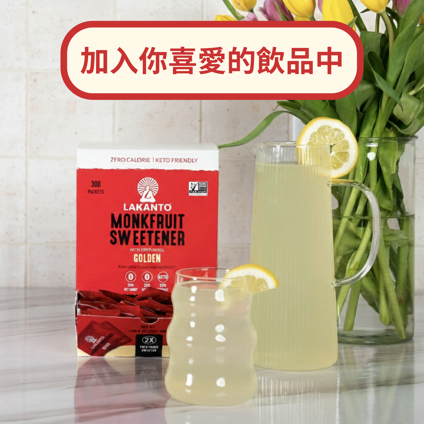 Lakanto 羅漢果甜味劑 Golden 獨立包裝加入檸檬飲品的使用情境，桌面上擺放 Lakanto Monkfruit Sweetener Golden 盒裝與透明壺裝飲品，呈現日常飲品搭配畫面