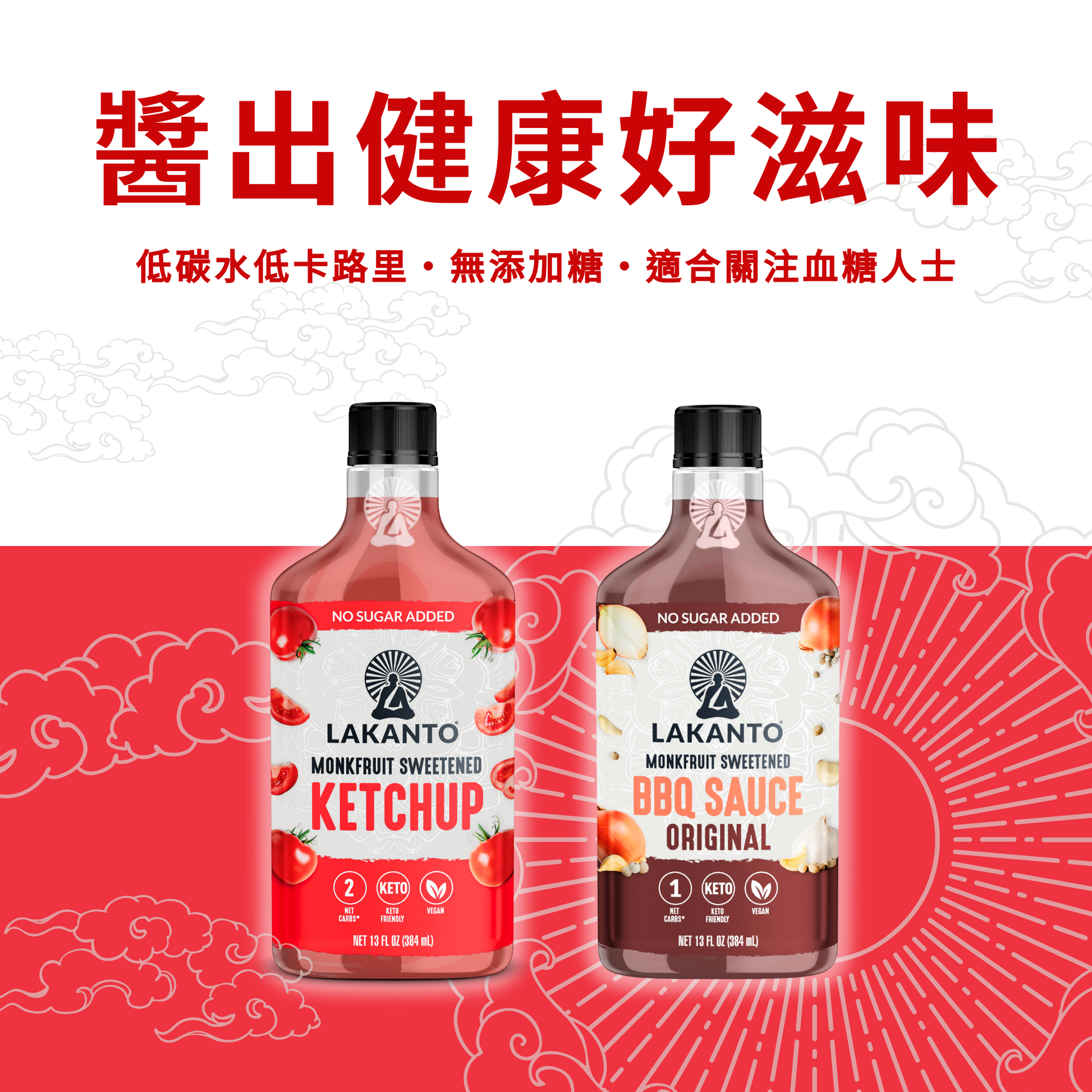 Lakanto 無添加糖番茄醬及燒烤醬圖，低碳水低卡路里，適合關注血糖及健康飲食人士的日常調味選擇 ｜ Lakanto no sugar added ketchup and BBQ sauce image for low carb healthy lifestyle and sugar conscious diets