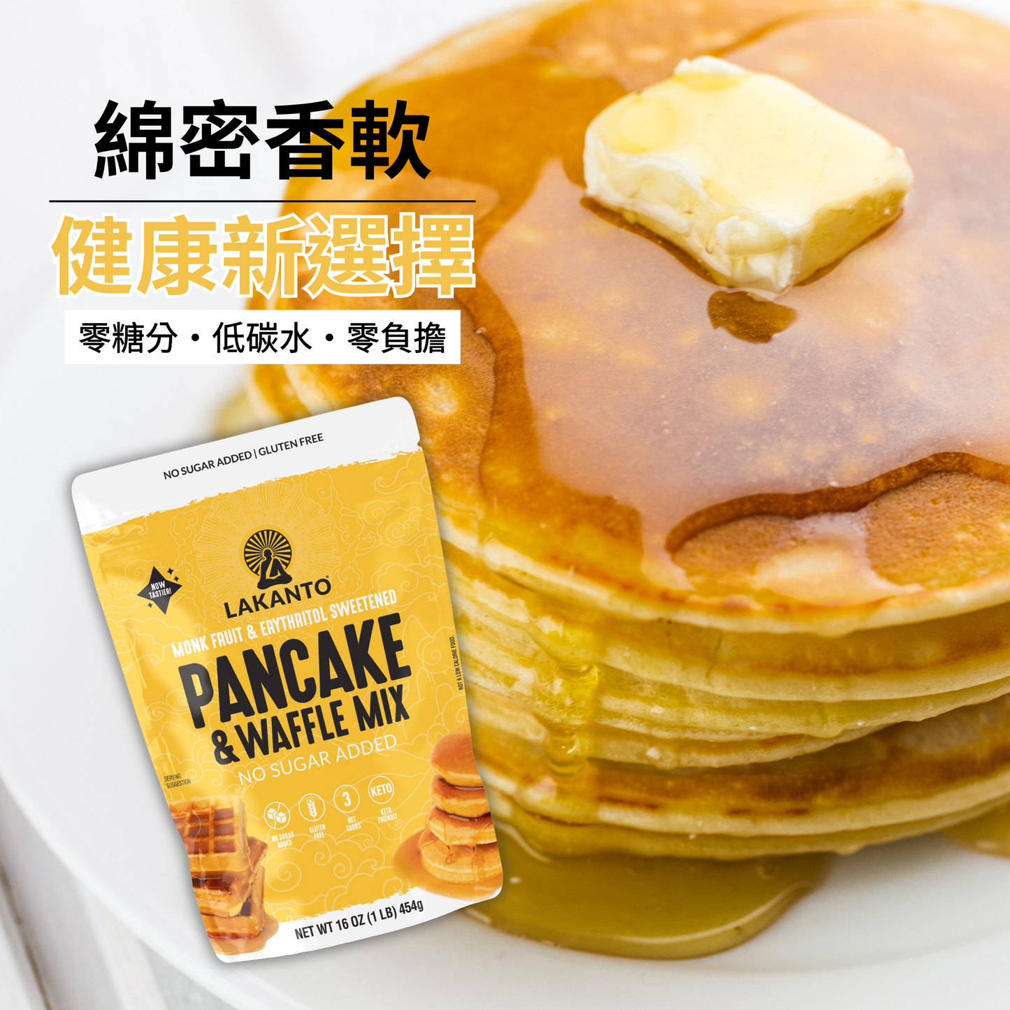 Lakanto 無糖班戟窩夫成品近拍圖，淋上無糖糖漿，突顯零糖分、低碳水、無負擔的健康新選擇｜Lakanto pancake and waffle serving close up with sugar free syrup showing low carb and no sugar added benefits