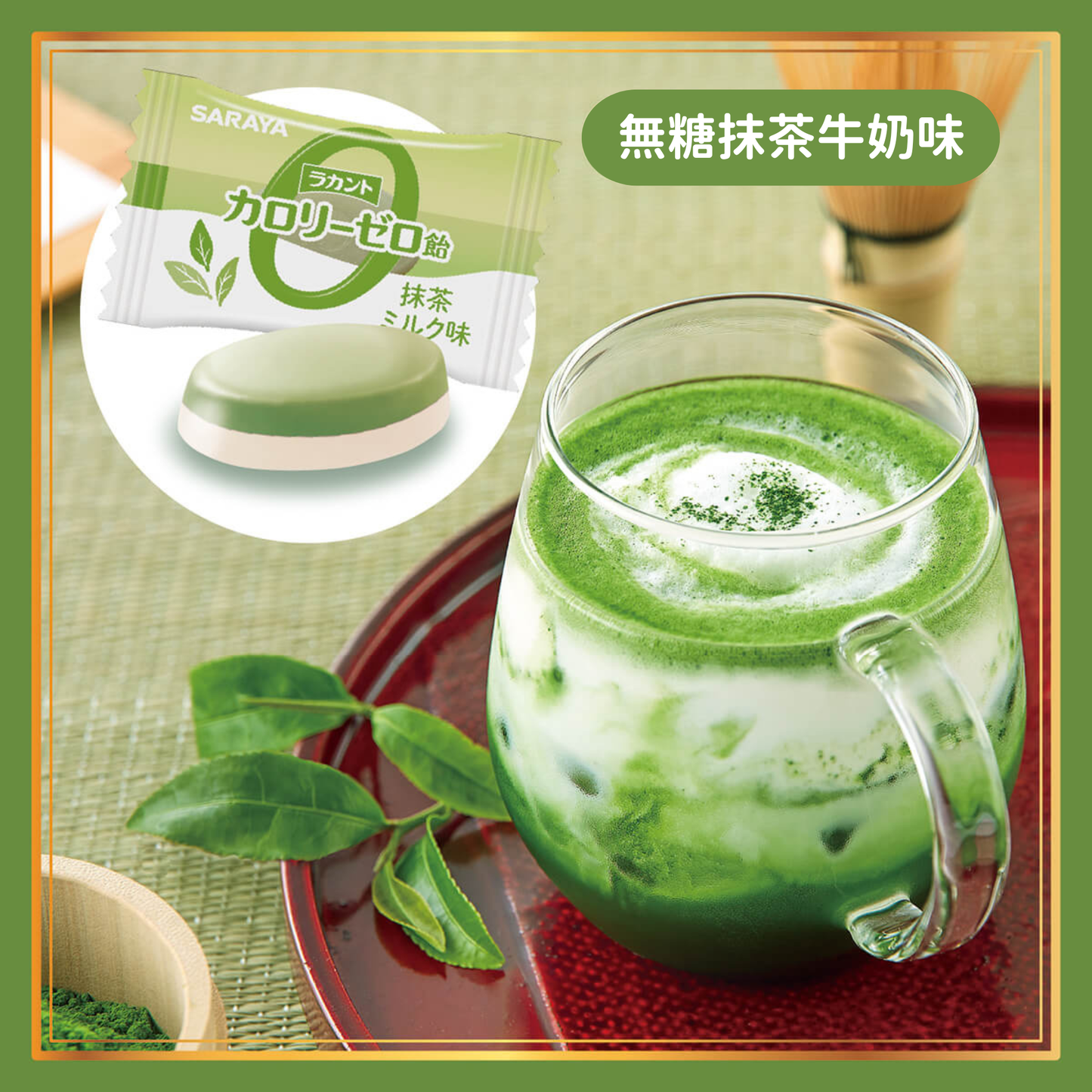 Lakanto 零糖糖果抹茶牛奶味飲用情境圖，呈現抹茶牛奶飲品搭配糖果的畫面，強調抹茶香氣與牛奶風味、無添加糖的清爽甜感 ｜ Lakanto sugar free candy matcha milk flavor serving image featuring a creamy matcha latte style drink, highlighting zero sugar sweetness with rich matcha and milk taste