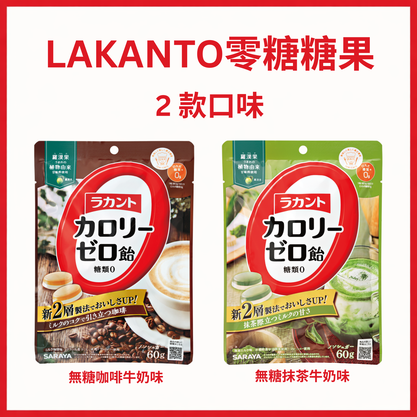 Lakanto 零糖糖果兩款口味對照圖，展示無糖咖啡牛奶味與無糖抹茶牛奶味包裝，強調雙層製法、羅漢果甜味來源及零糖配方 ｜ Lakanto sugar free candy two flavors comparison image featuring coffee milk flavor and matcha milk flavor, highlighting zero sugar formula, monk fruit sweetness and dual layer texture