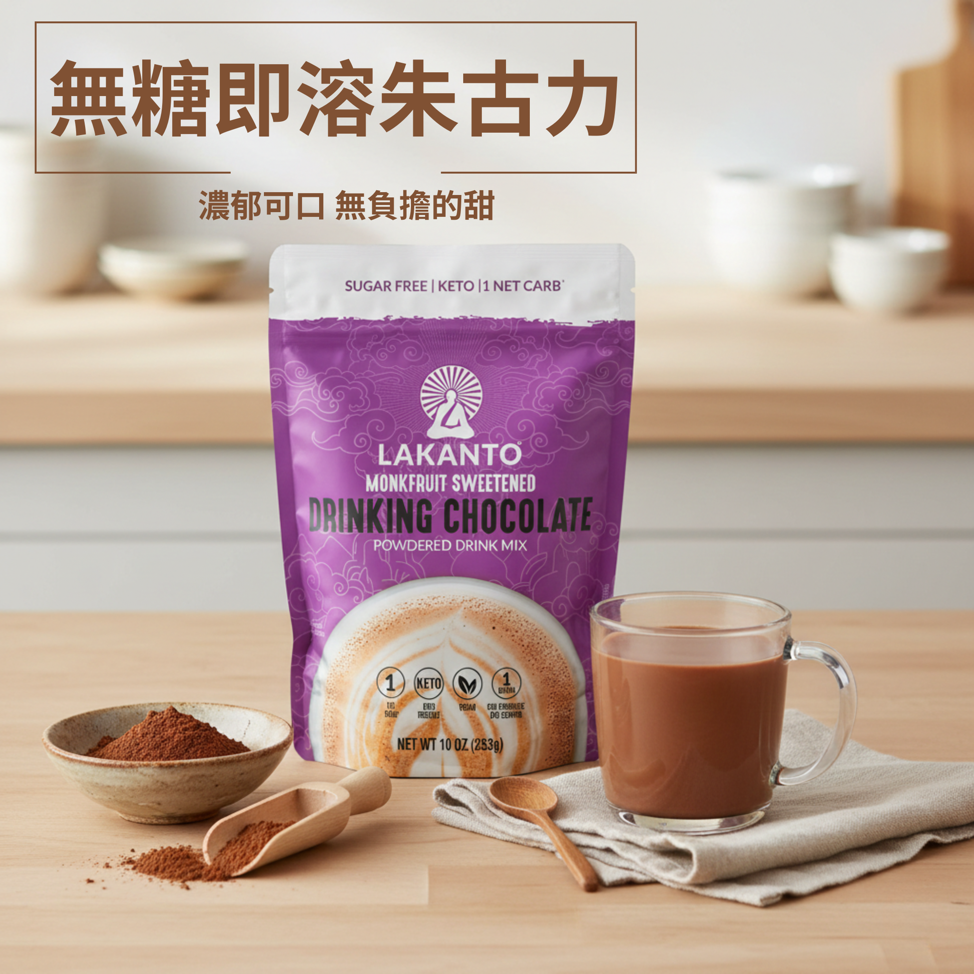 Lakanto 無糖即溶朱古力飲品情境圖，於廚房桌面展示產品包裝及沖泡完成的熱朱古力，口感濃郁順滑，無糖配方更無負擔｜Lakanto sugar free drinking chocolate lifestyle image showing prepared hot chocolate with packaging in a kitchen setting