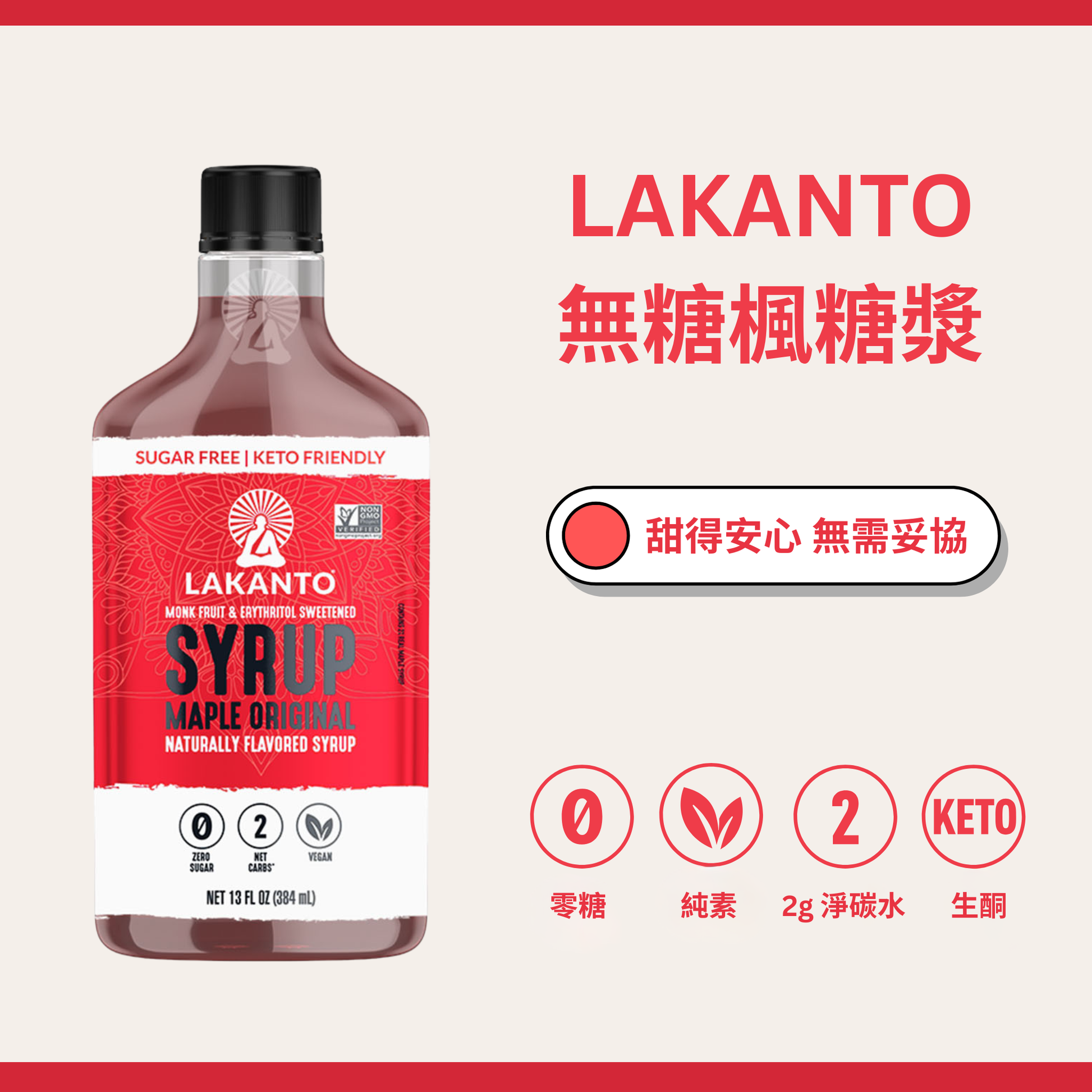 Lakanto 無糖楓糖漿產品主視覺圖，強調零糖、純素、2g 淨碳水及生酮友好配方，以羅漢果甜味帶出自然香甜 ｜ Lakanto sugar free maple syrup product visual highlighting zero sugar, vegan, 2g net carbs and keto friendly monk fruit sweetened formula