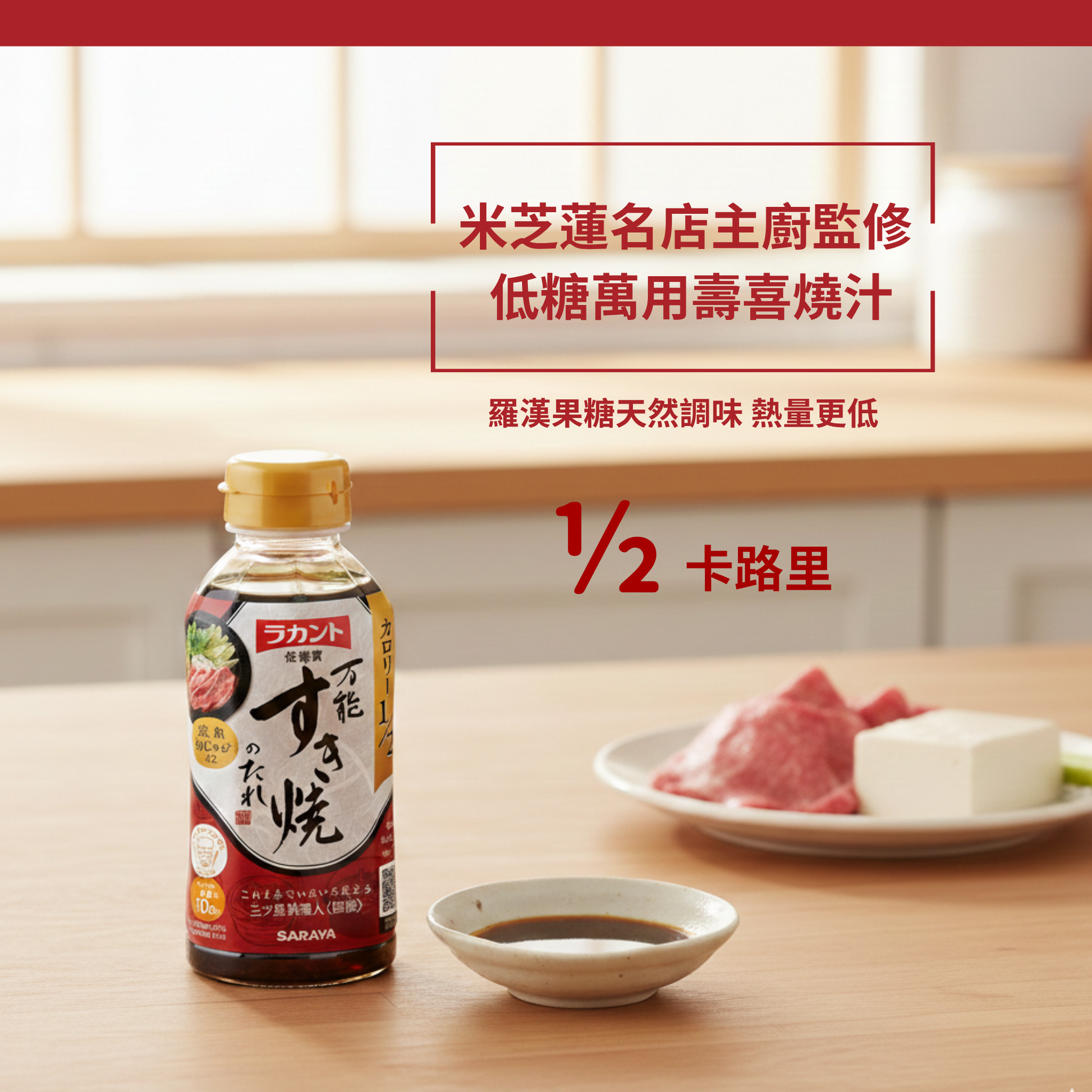 Lakanto 低糖萬用壽喜燒醬汁擺放於日式廚房木桌上，旁邊配有壽喜燒醬碟及牛肉豆腐食材，呈現健康低糖日式調味選擇｜Lakanto Sukiyaki Sauce displayed on a Japanese kitchen table with sauce dish and sukiyaki ingredients, showcasing a low sugar and healthier Japanese seasoning option