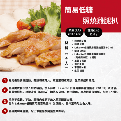 使用 Lakanto 低糖萬用壽喜燒醬汁製作的低糖照燒雞腿扒，雞肉金黃多汁，搭配生菜與番茄，簡單健康的日式料理選擇｜Low sugar teriyaki chicken thigh prepared with Lakanto Sukiyaki Sauce, featuring juicy golden chicken served with lettuce and tomatoes for a simple and healthy Japanese dish