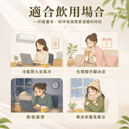 零糖薑茶適合冷氣房久坐、生理期手腳冰涼、熬夜疲勞及寒流來襲時飲用
Zero Sugar Ginger Tea is suitable for cold air-conditioned offices, chilly hands and feet during menstruation, late-night fatigue and cold weather