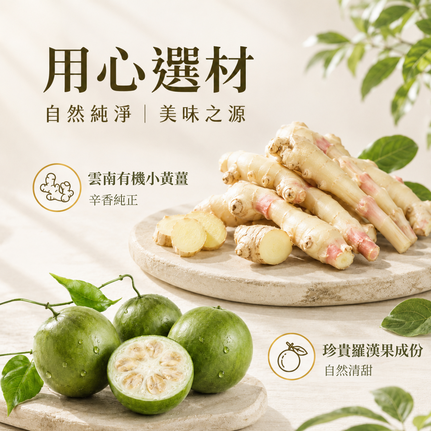 零糖薑茶採用雲南有機小黃薑及珍貴羅漢果成分
Zero Sugar Ginger Tea made with Yunnan organic young yellow ginger and premium monk fruit