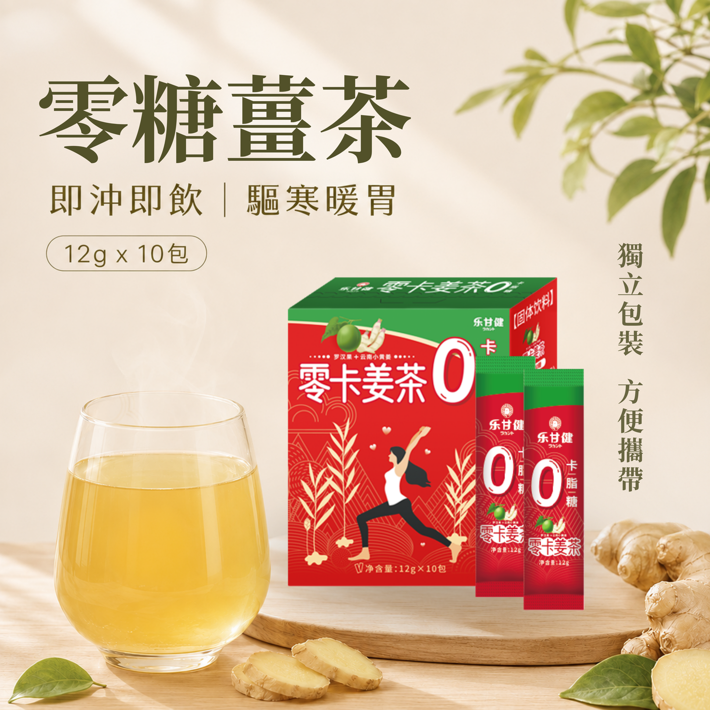 零糖薑茶12克 x 10包，附獨立包裝及沖調好的薑茶
Zero Sugar Ginger Tea 12g x 10 sachets with individual sachets and a freshly prepared ginger tea