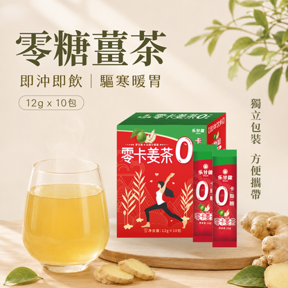 零糖薑茶12克 x 10包，附獨立包裝及沖調好的薑茶
Zero Sugar Ginger Tea 12g x 10 sachets with individual sachets and a freshly prepared ginger tea